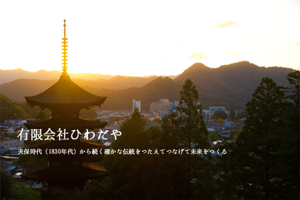 天保時代(1830年代)から続く確かな伝統をつたえてつなげて未来をつくる、有限会社ひわだや