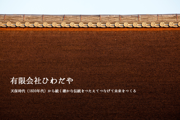 天保時代(1830年代)から続く確かな伝統をつたえてつなげて未来をつくる、有限会社ひわだや