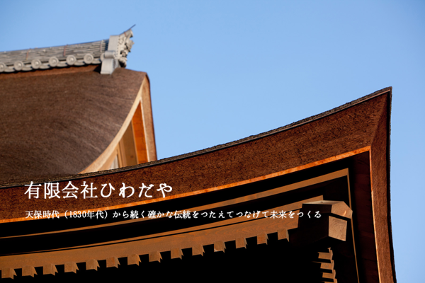 天保時代(1830年代)から続く確かな伝統をつたえてつなげて未来をつくる、有限会社ひわだや