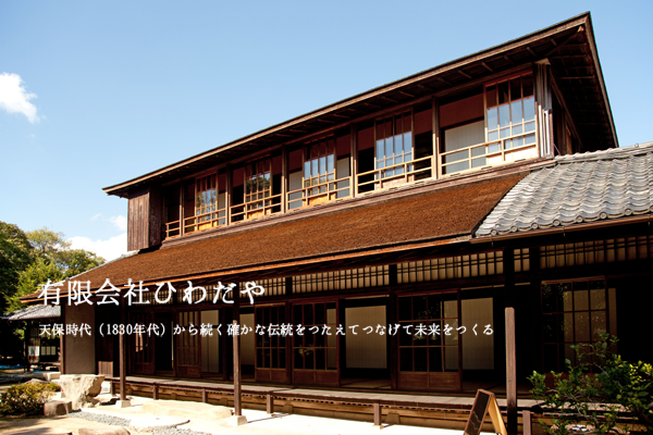 天保時代(1830年代)から続く確かな伝統をつたえてつなげて未来をつくる、有限会社ひわだや