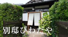 別邸ひわだや